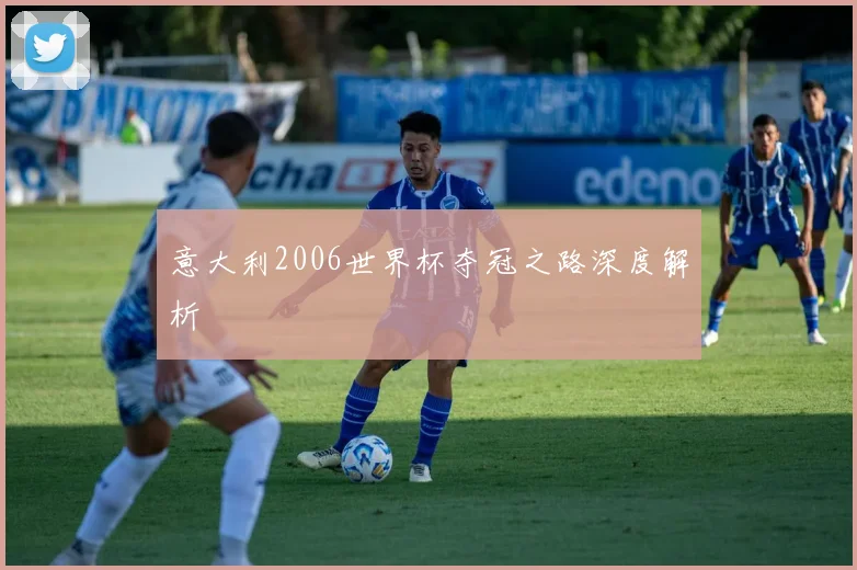 意大利2006世界杯夺冠之路深度解析