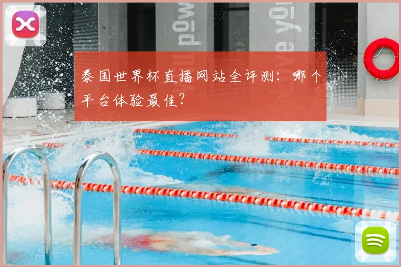 泰国世界杯直播网站全评测:哪个平台体验最佳?