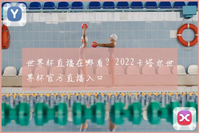 世界杯直播在哪看？2022卡塔尔世界杯官方直播入口
