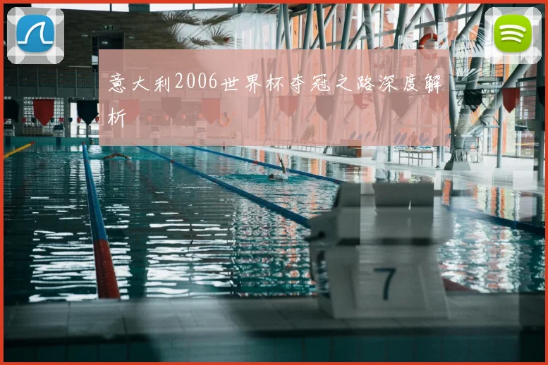 意大利2006世界杯夺冠之路深度解析
