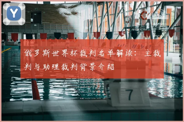 俄罗斯世界杯裁判名单解读：主裁判与助理裁判背景介绍