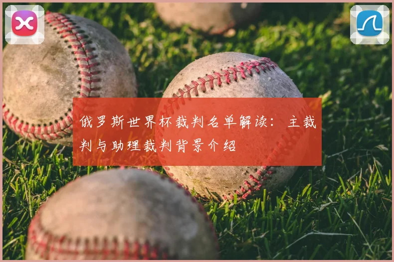 俄罗斯世界杯裁判名单解读:主裁判与助理裁判背景介绍
