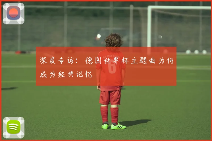深度专访：德国世界杯主题曲为何成为经典记忆