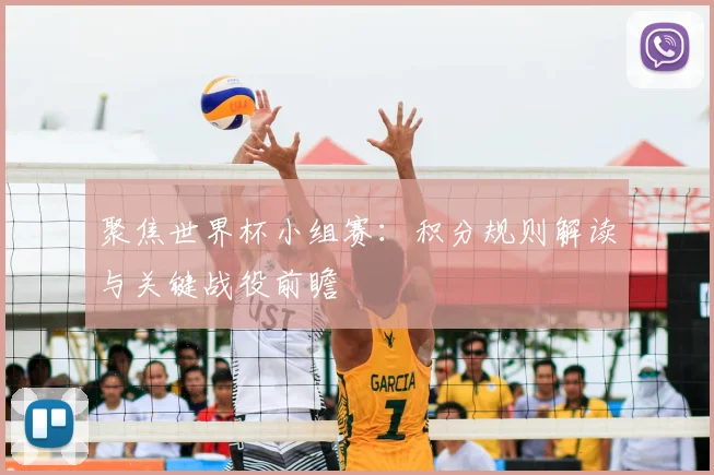 聚焦世界杯小组赛:积分规则解读与关键战役前瞻