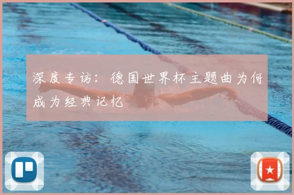 深度专访：德国世界杯主题曲为何成为经典记忆