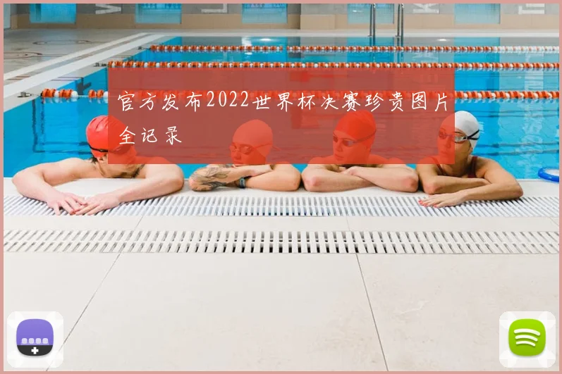 官方发布2022世界杯决赛珍贵图片全记录