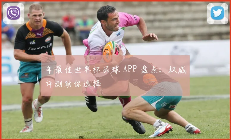 年最佳世界杯买球 APP 盘点:权威评测助你选择