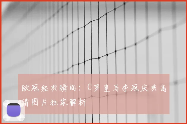 欧冠经典瞬间：C罗皇马夺冠庆典高清图片独家解析