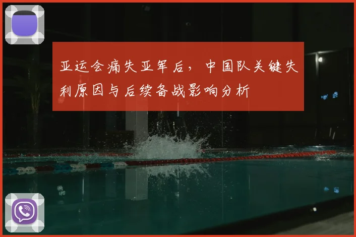 亚运会痛失亚军后，中国队关键失利原因与后续备战影响分析