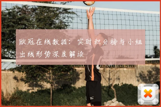 欧冠在线数据：实时积分榜与小组出线形势深度解读